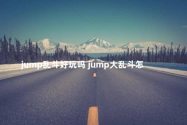 jump乱斗好玩吗 jump大乱斗怎么觉醒